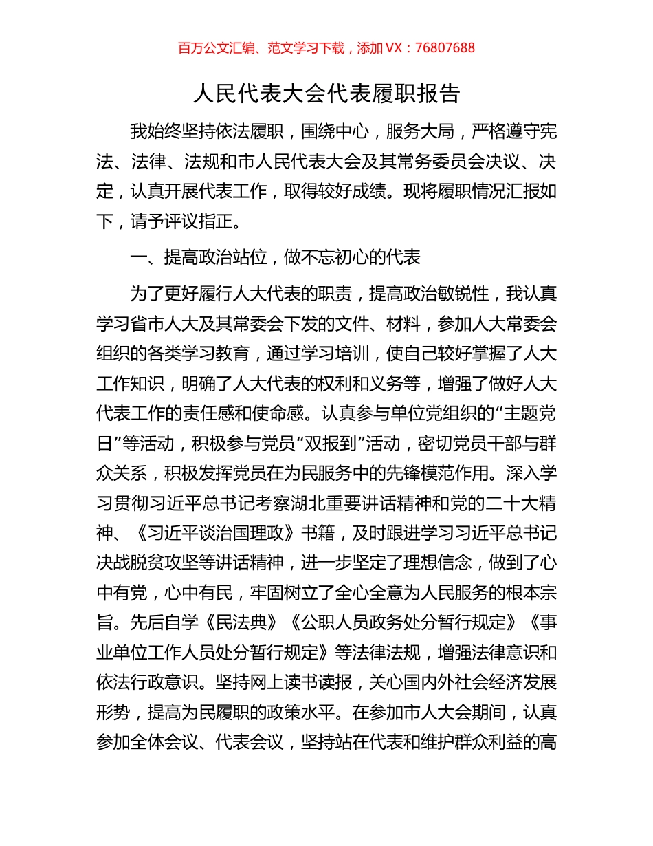 人民代表大会代表履职报告.docx_第1页