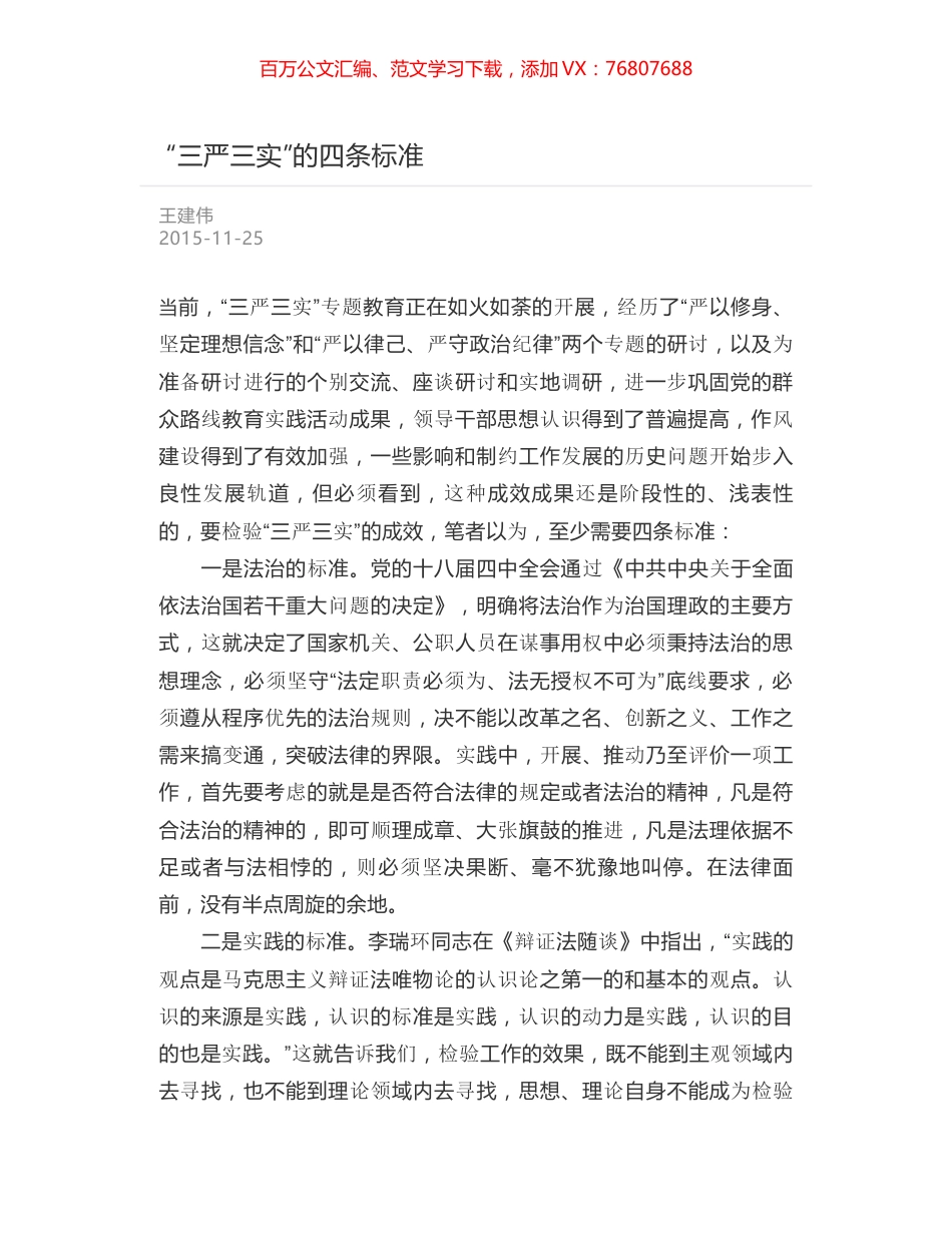 “三严三实”的四条标准.docx_第1页