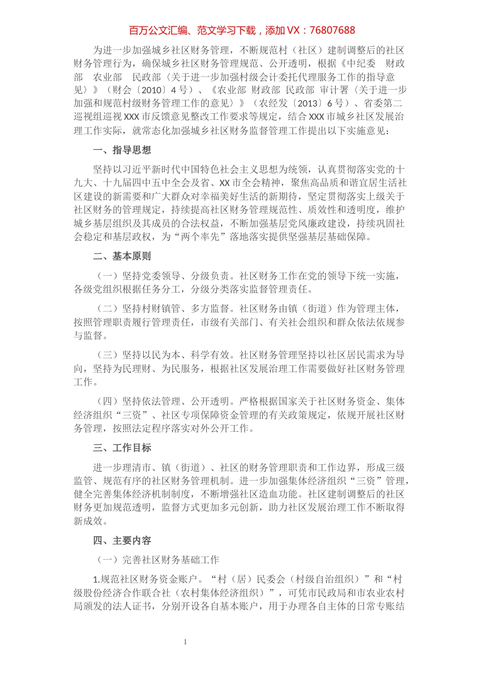关于进一步加强和规范村级财务管理工作的意见​​​​​​​​​​​.docx_第1页