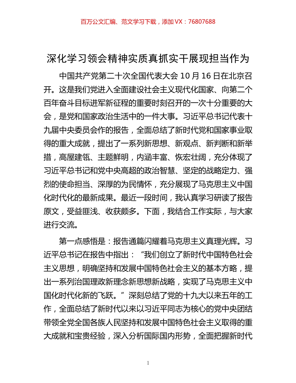 -深化学习领会精神实质 真抓实干展现担当作为.docx_第1页