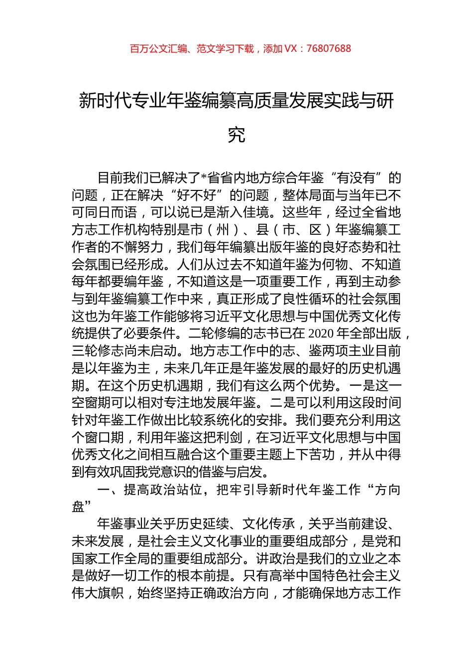 新时代专业年鉴编纂高质量发展实践与研究.docx_第1页