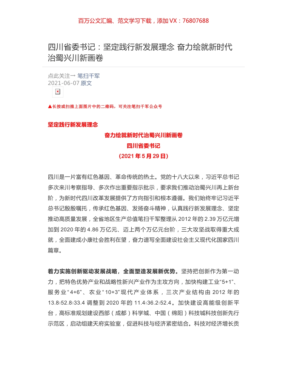 四川省委书记：坚定践行新发展理念 ​奋力绘就新时代治蜀兴川新画卷.docx_第1页