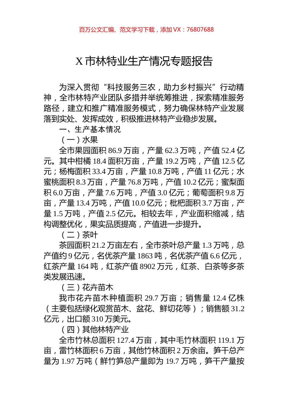 X市林特业生产情况专题报告.docx_第1页