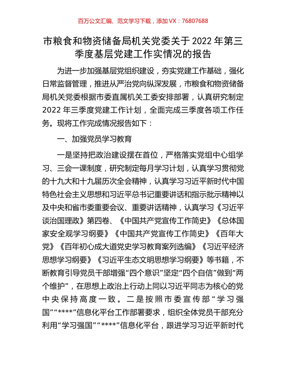 市粮食和物资储备局机关党委关于2022年第三季度基层党建工作实情况的报告.docx_第1页