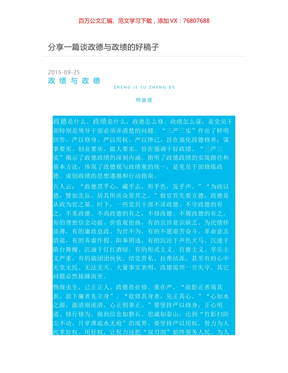 分享一篇谈政德与政绩的好稿子.docx_第1页