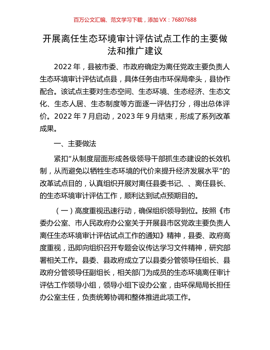 开展离任生态环境审计评估试点工作的主要做法和推广建议.docx_第1页
