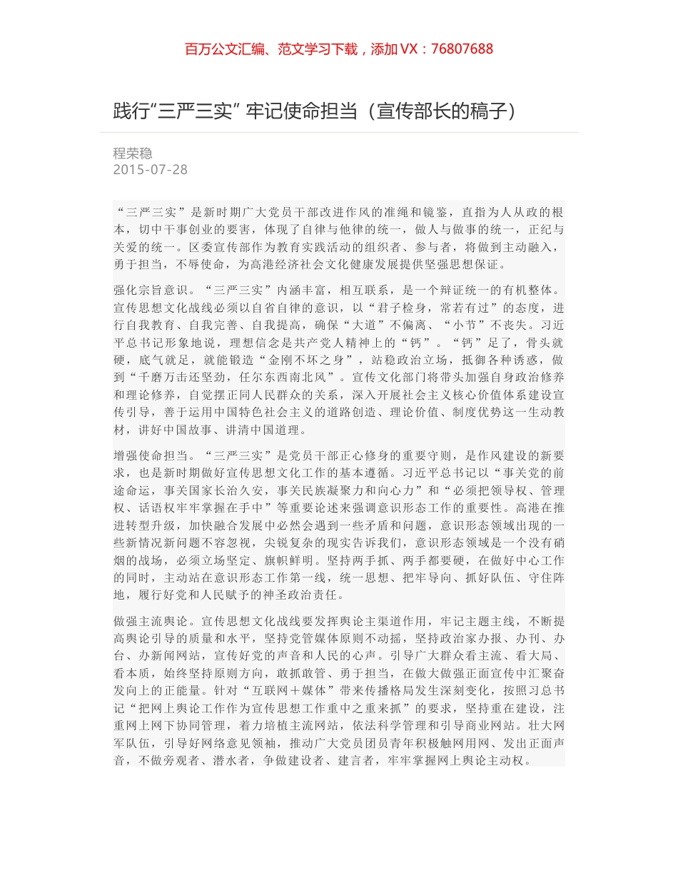 践行“三严三实” 牢记使命担当（宣传部长的稿子）.docx_第1页
