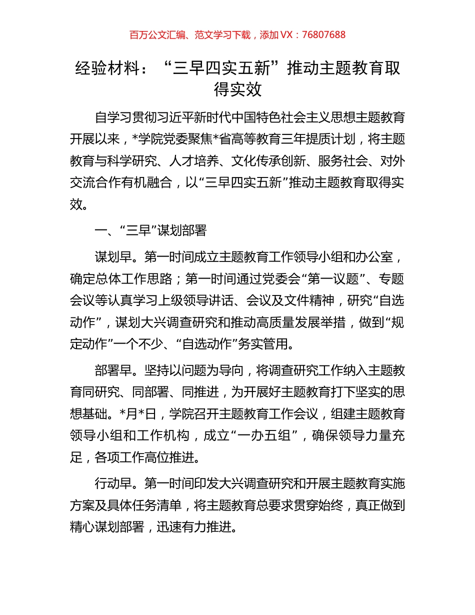 经验材料：“三早四实五新”推动主题教育取得实效.docx_第1页