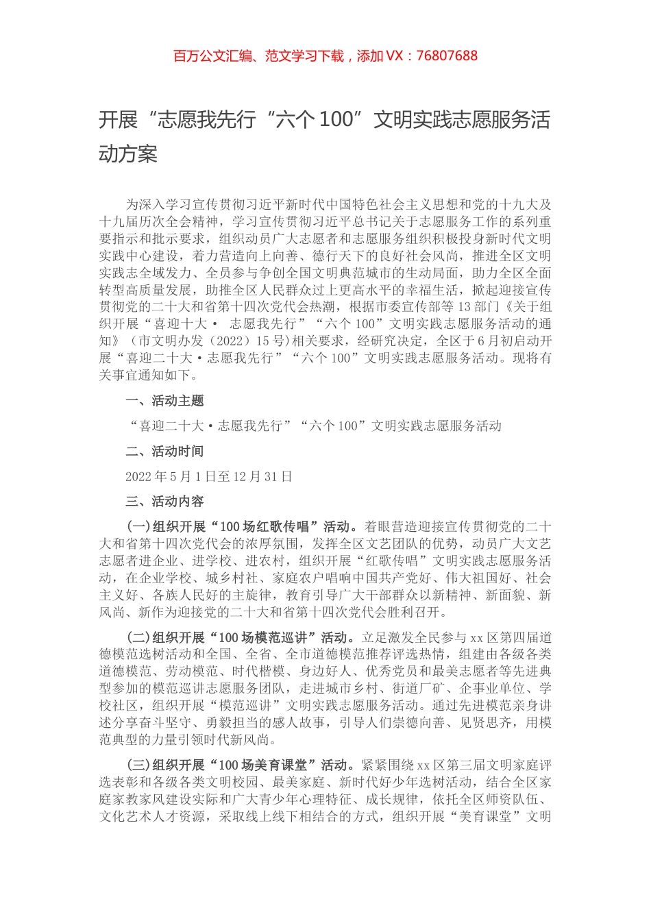 开展“志愿我先行“六个100”文明实践志愿服务活动方案.docx_第1页