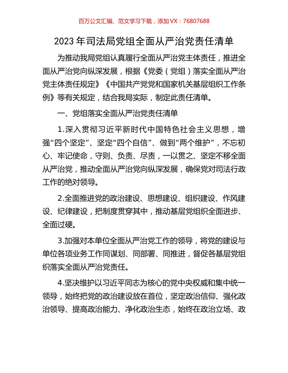 2023年司法局党组全面从严治党责任清单.docx_第1页