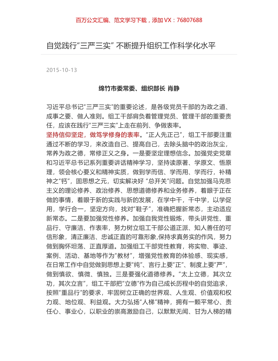 自觉践行“三严三实” 不断提升组织工作科学化水平.docx_第1页