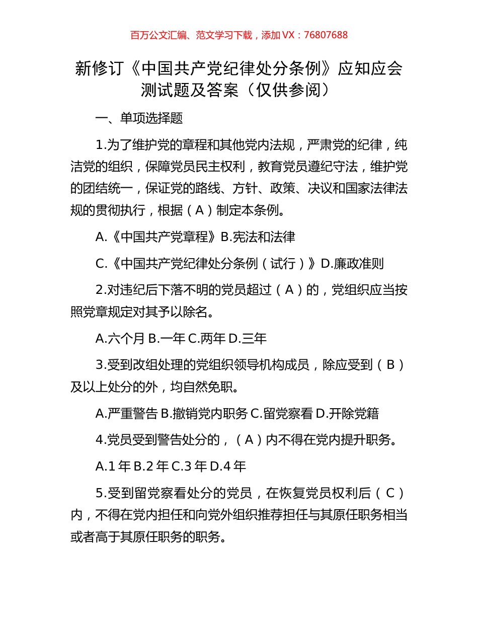 新修订《中国共产党纪律处分条例》应知应会测试题及答案（仅供参阅）.docx_第1页