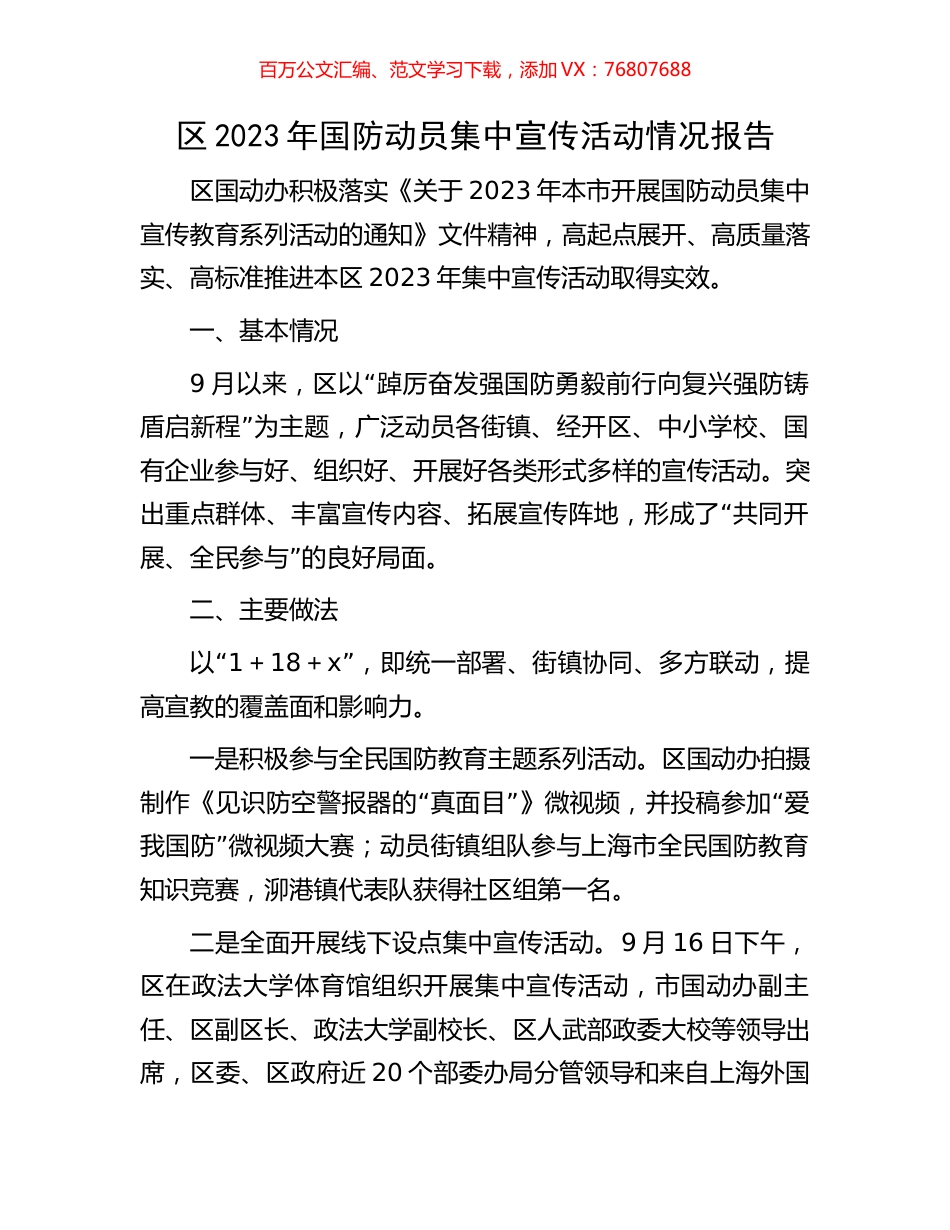 区2023年国防动员集中宣传活动情况报告.docx_第1页