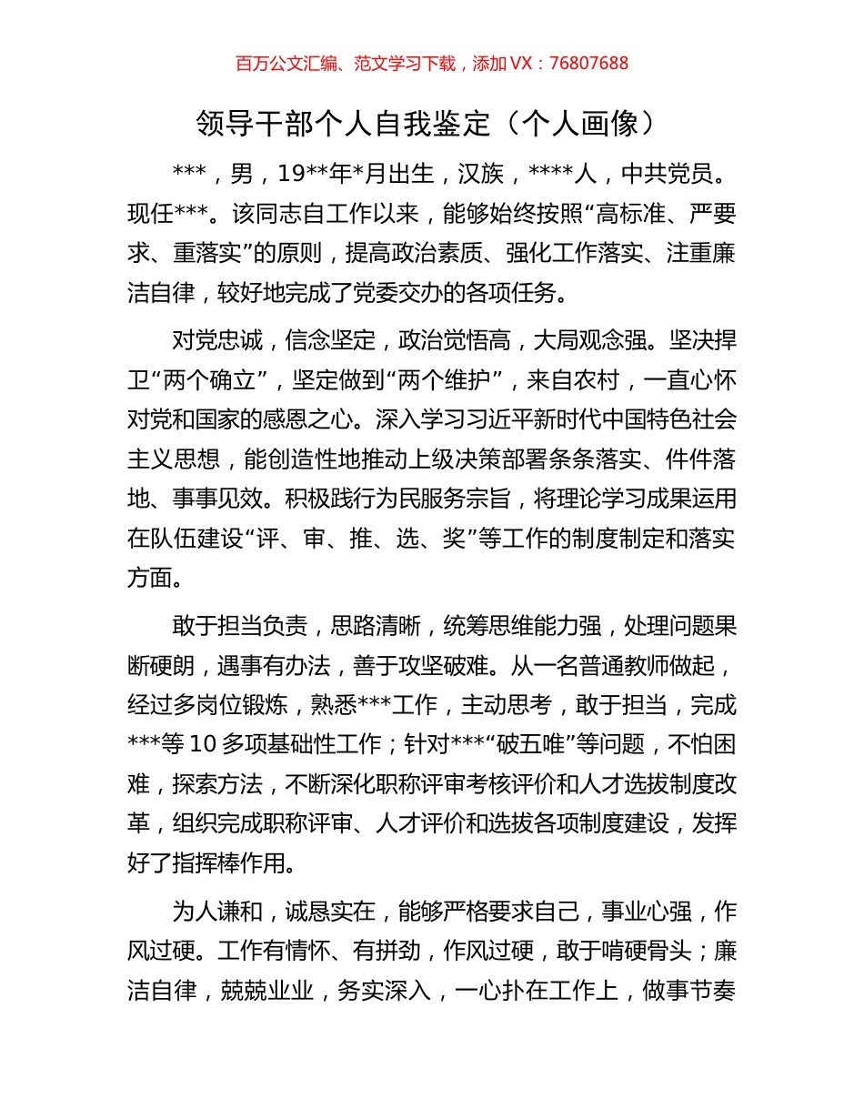 领导干部个人自我鉴定（个人画像）.docx_第1页
