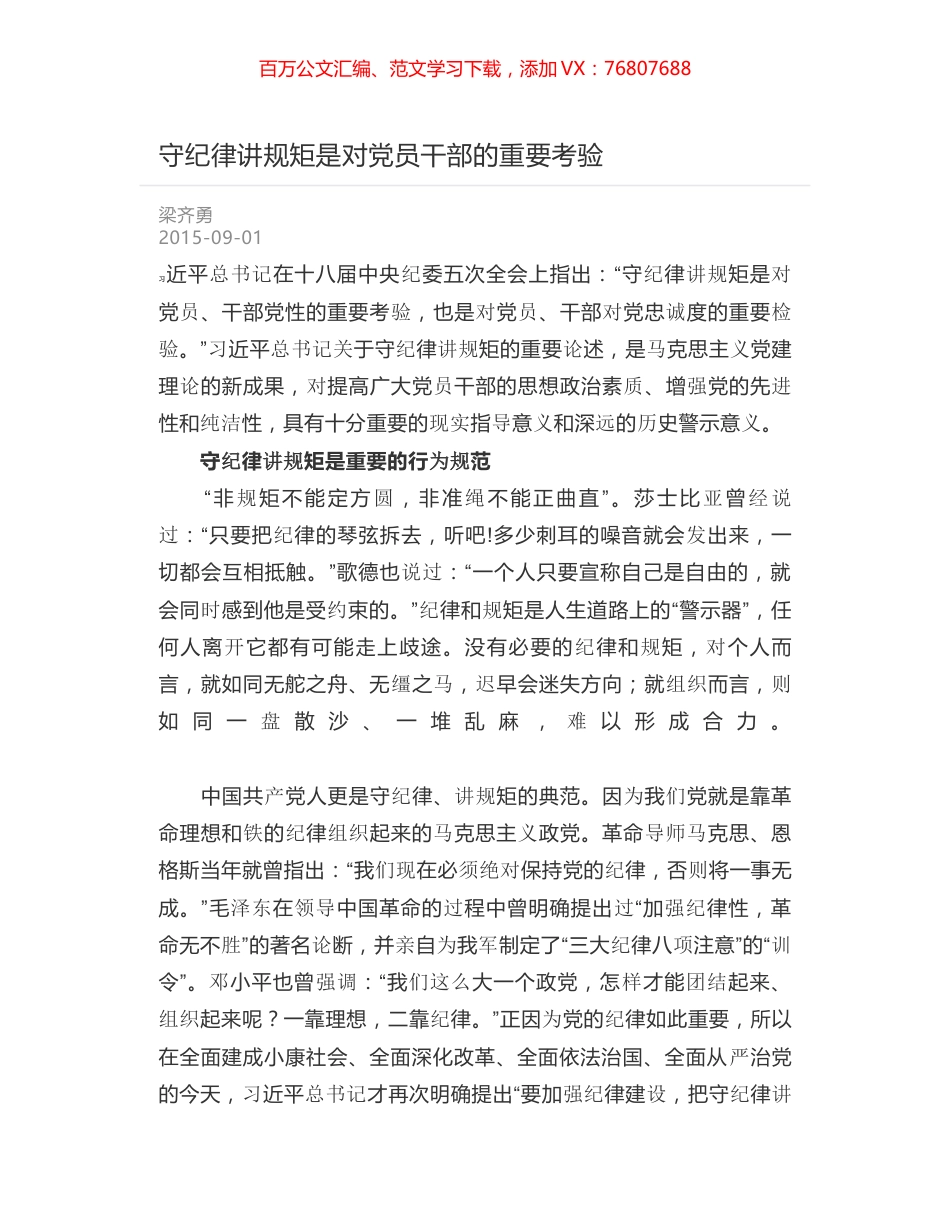 守纪律讲规矩是对党员干部的重要考验.docx_第1页