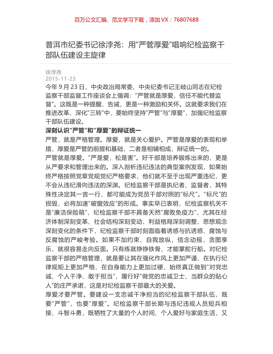 普洱市纪委书记徐浡尧：用“严管厚爱”唱响纪检监察干部队伍建设主旋律.docx_第1页