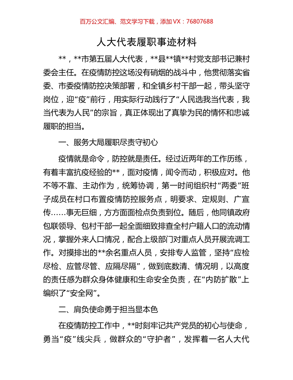人大代表履职事迹材料.docx_第1页