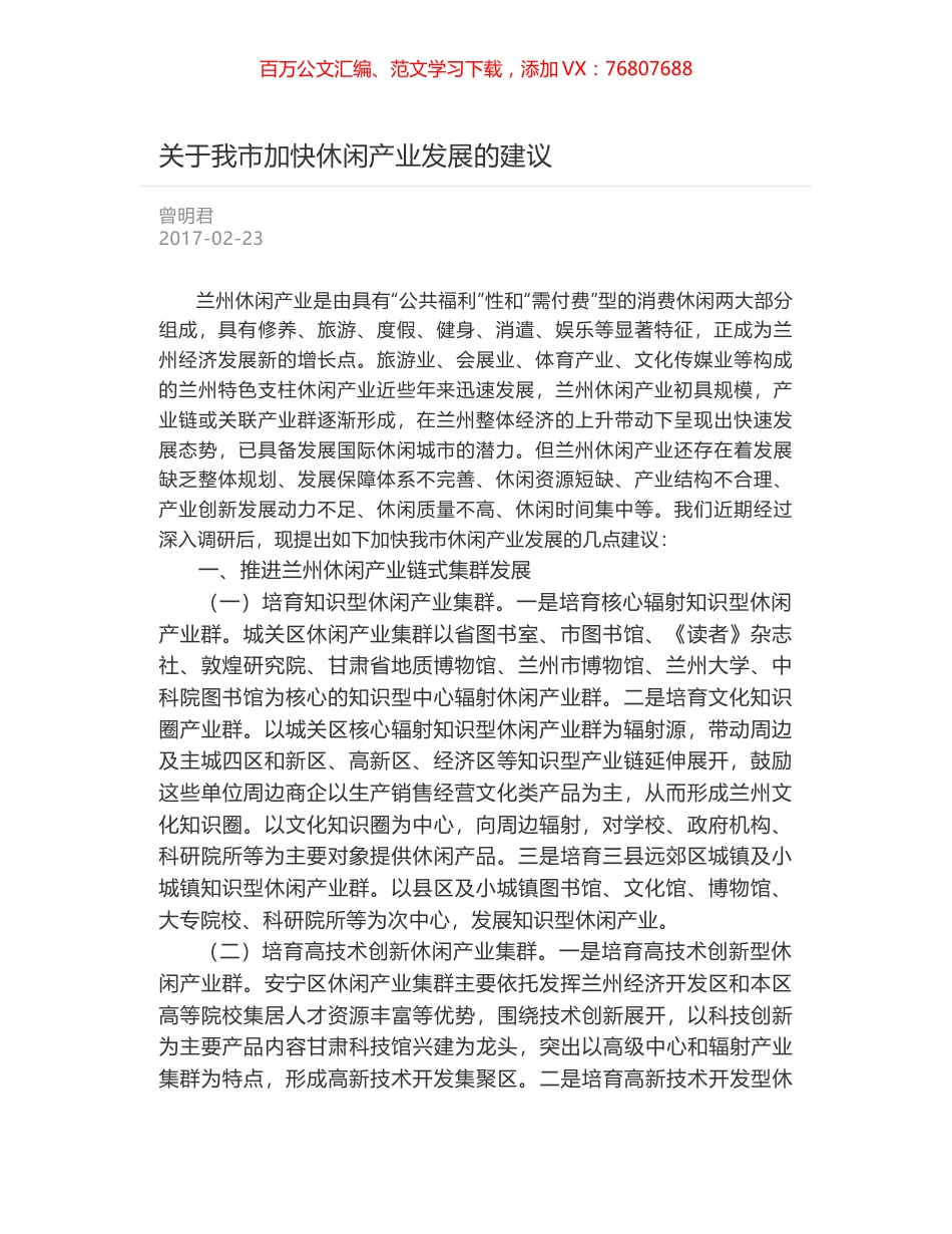 关于我市加快休闲产业发展的建议.docx_第1页