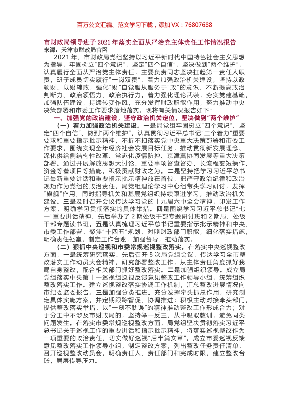 局领导班子2021年落实全面从严治党主体责任工作情况报告.docx_第1页