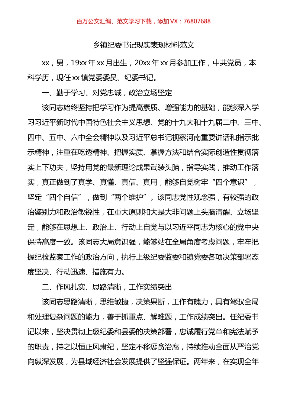 乡镇纪委书记现实表现材料.docx_第1页