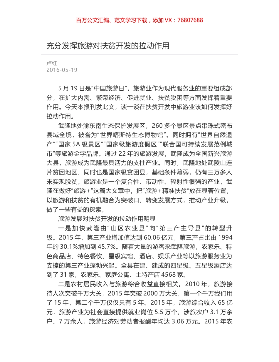 充分发挥旅游对扶贫开发的拉动作用.docx_第1页