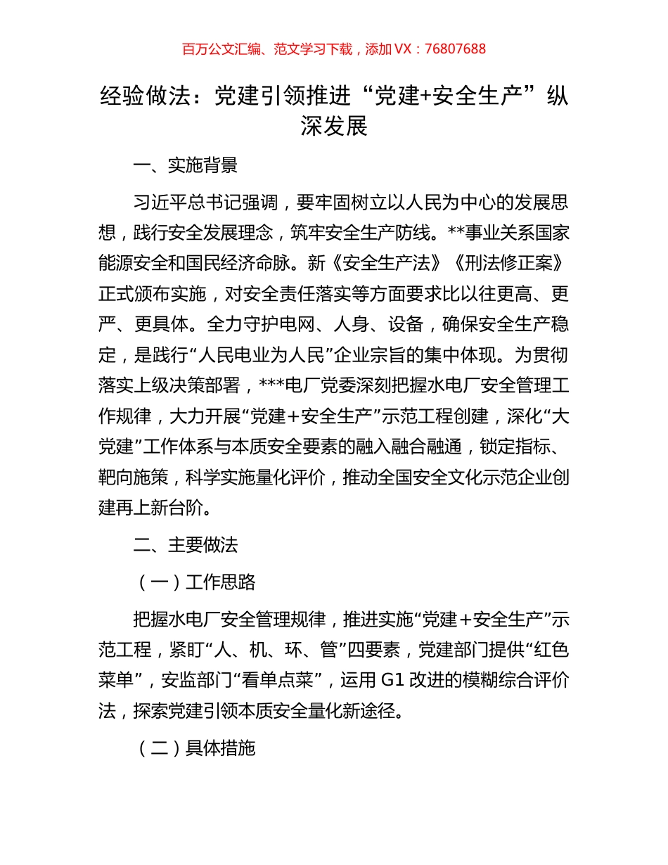 经验做法：党建引领推进“党建+安全生产”纵深发展.docx_第1页