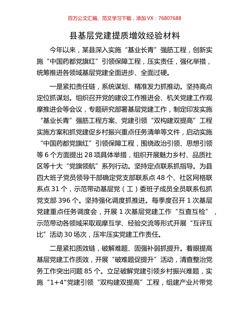 县基层党建提质增效经验材料.docx_第1页