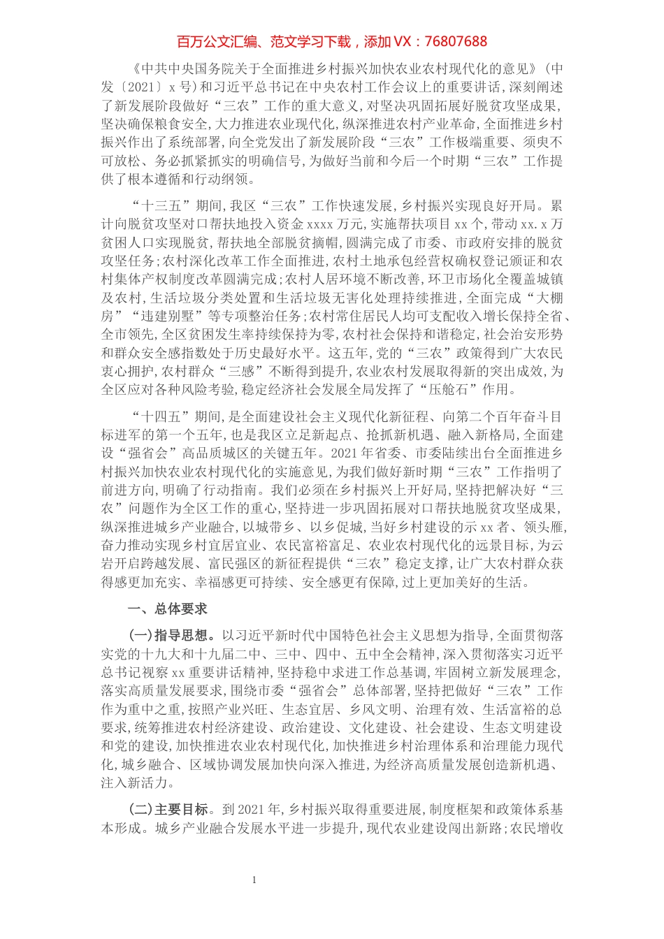 关于全面推进乡村振兴加快农业农村现代化的实施方案​​​​​​​​​​​​​.docx_第1页