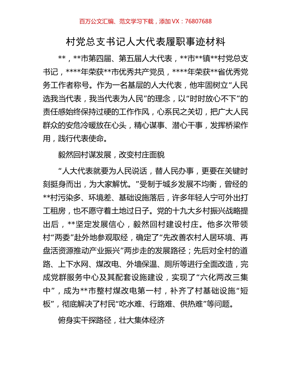 村党总支书记人大代表履职事迹材料.docx_第1页
