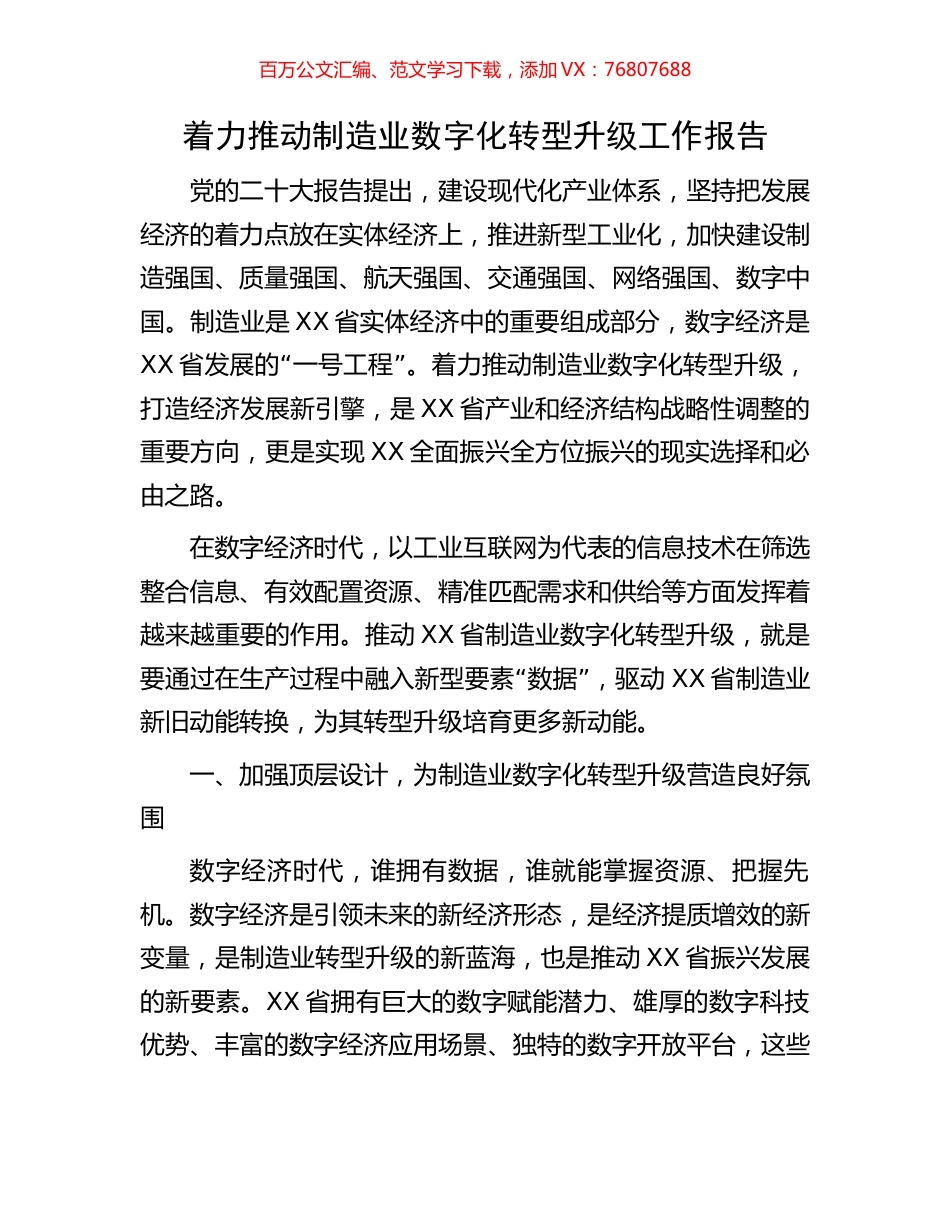着力推动制造业数字化转型升级工作报告.docx_第1页