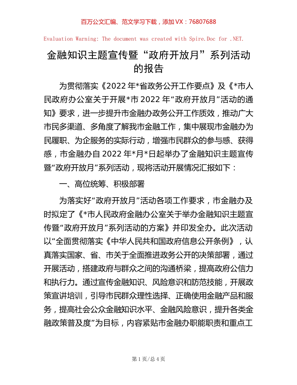 金融知识主题宣传暨“政府开放月”系列活动的报告.docx_第1页