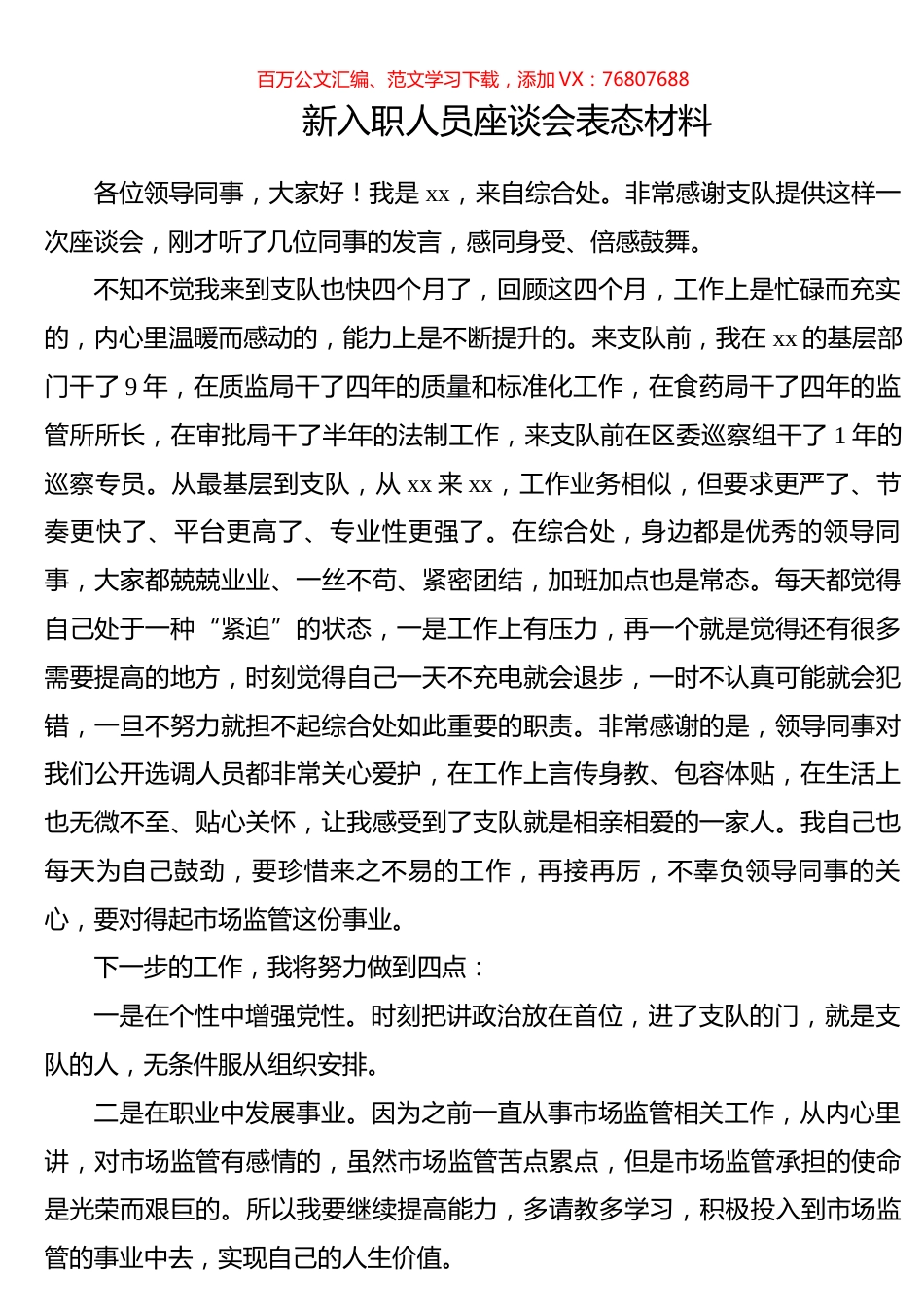 新入职人员座谈会表态材料.docx_第1页
