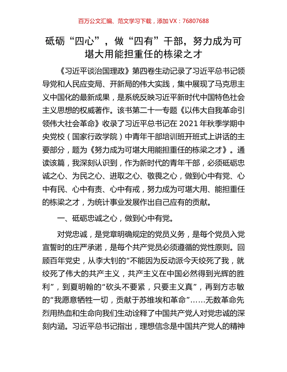 砥砺“四心”，做“四有”干部，努力成为可堪大用能担重任的栋梁之才.docx_第1页