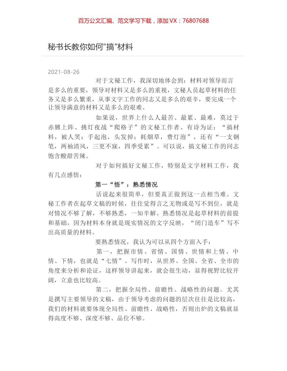 秘书长教你如何“搞”材料.docx_第1页