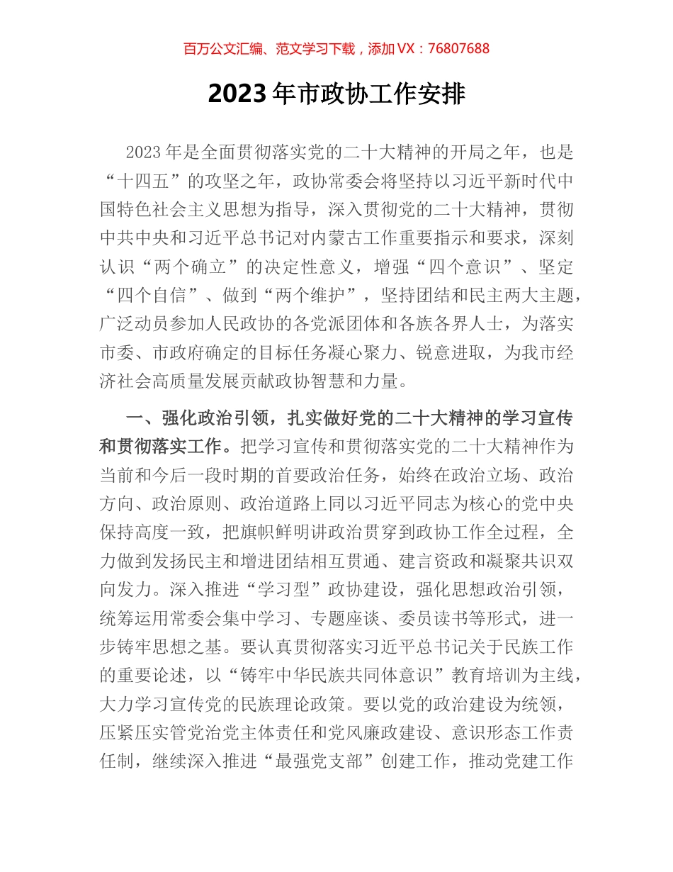2023年市政协工作安排.docx_第1页