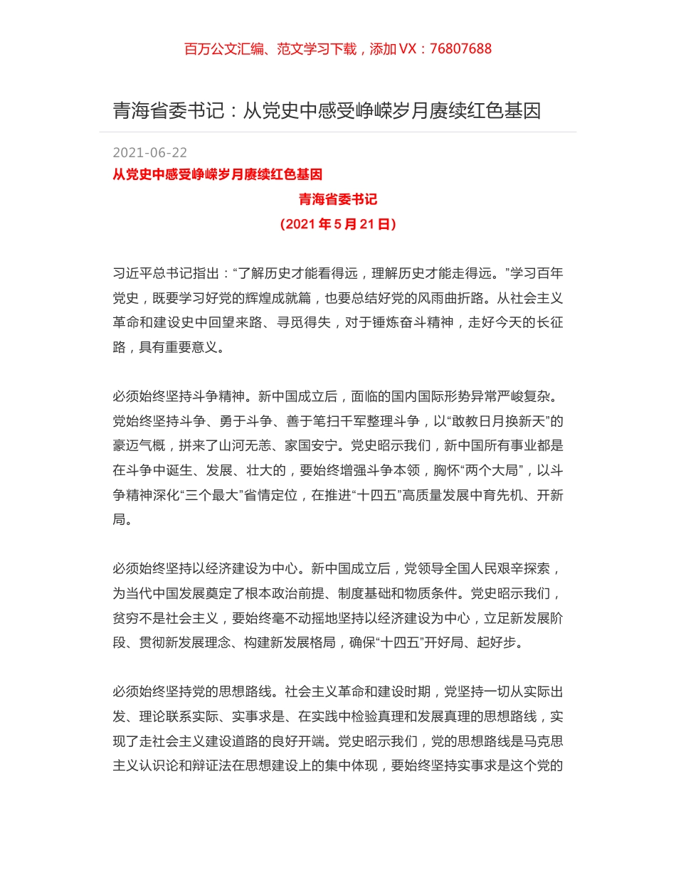 青海省委书记：从党史中感受峥嵘岁月赓续红色基因.docx_第1页