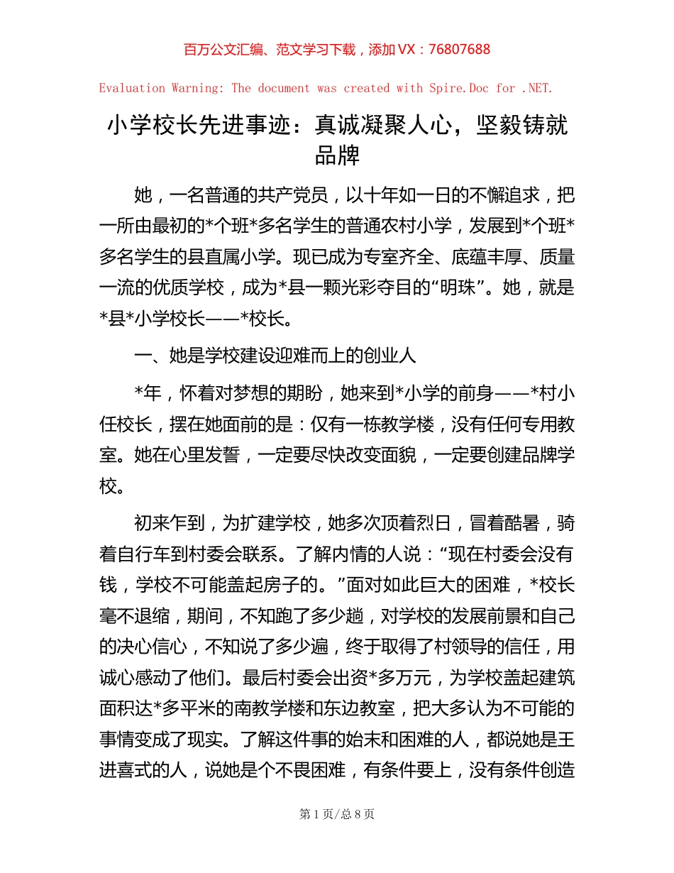 小学校长先进事迹：真诚凝聚人心，坚毅铸就品牌.docx_第1页