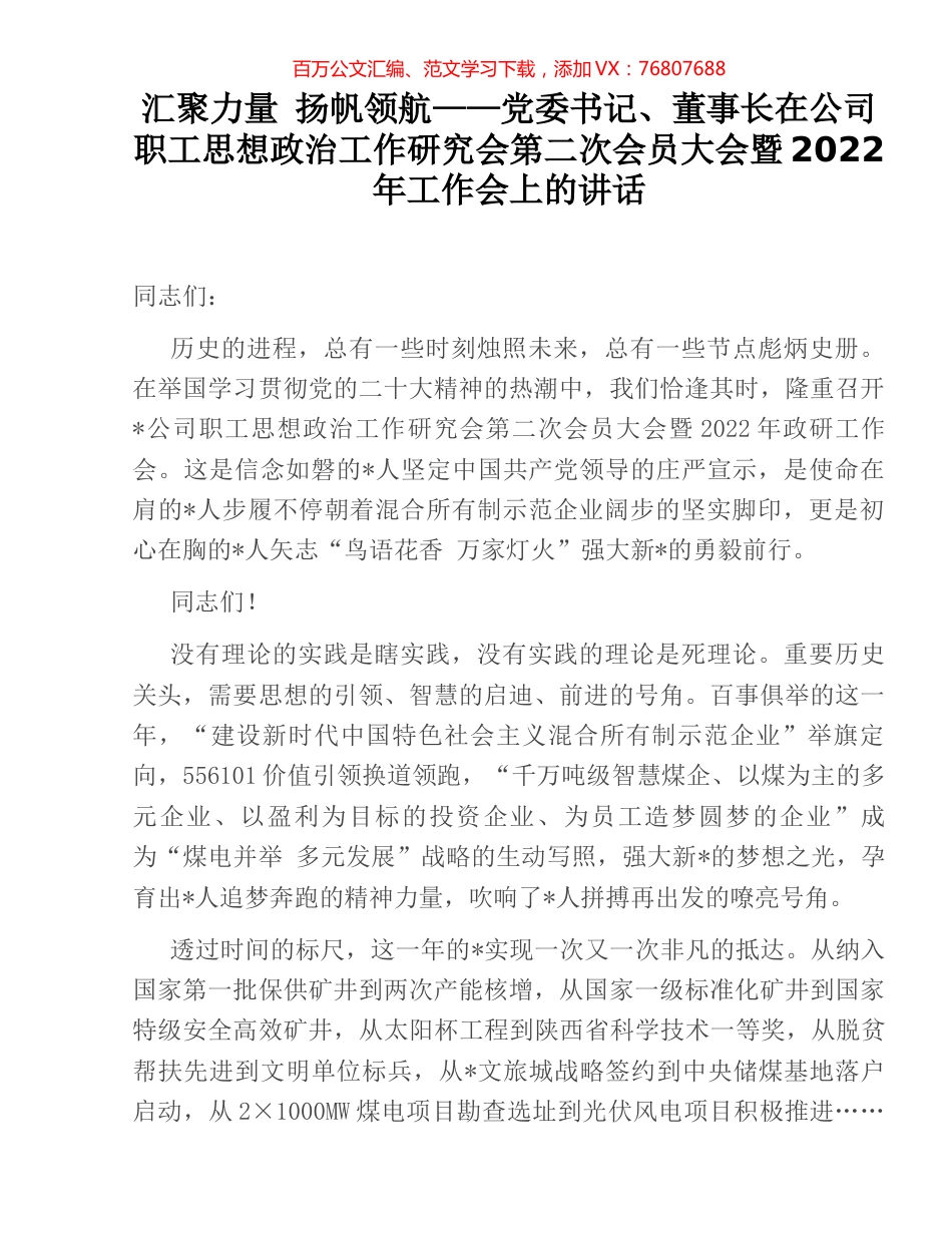 汇聚力量 扬帆领航——党委书记、董事长在公司职工思想政治工作研究会第二次会员大会暨2022.docx_第1页