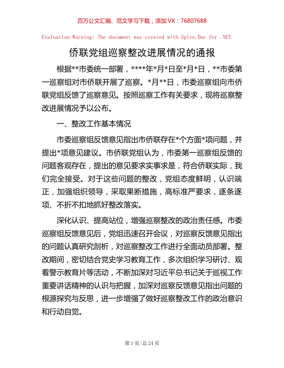 侨联党组巡察整改进展情况的通报【稿子汇】.docx_第1页