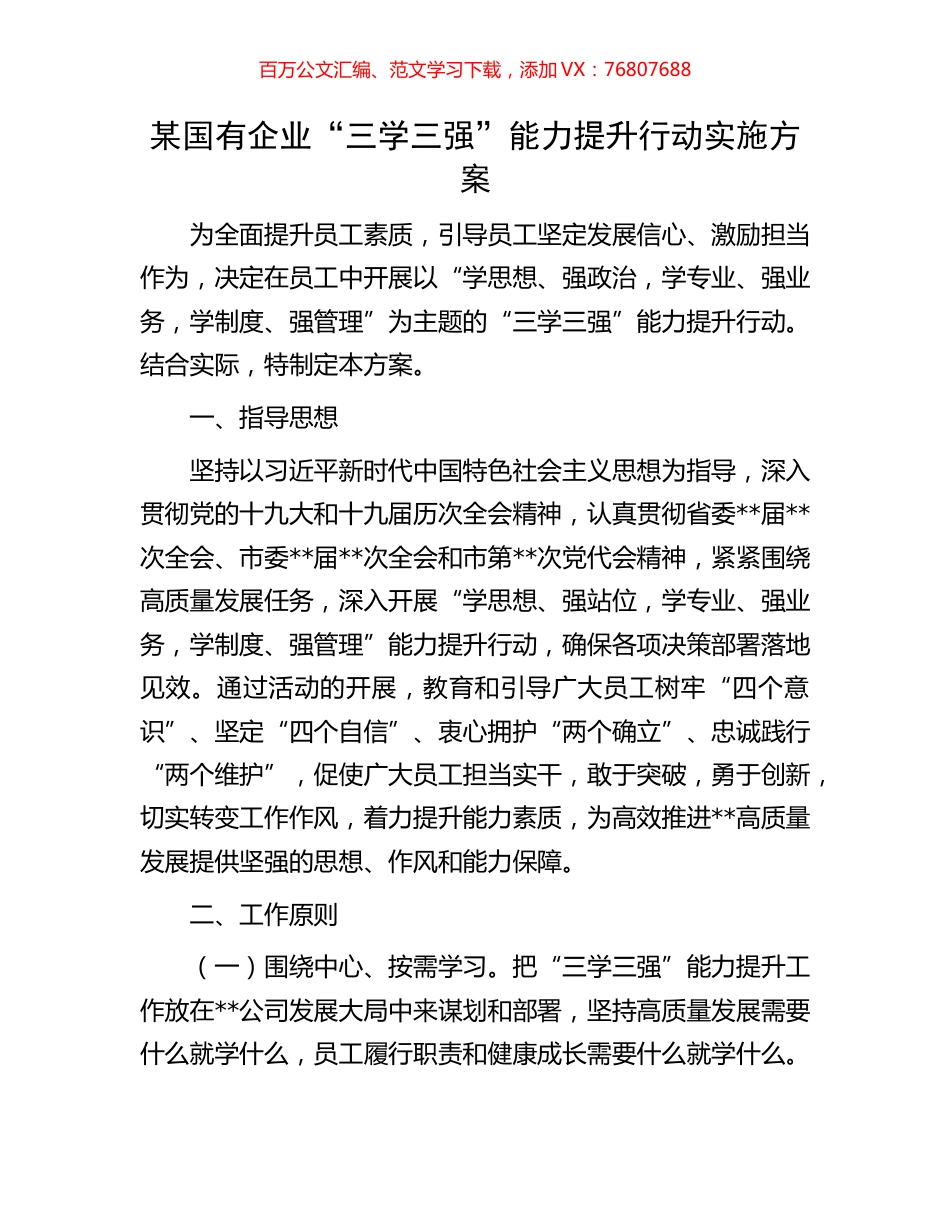 某国有企业“三学三强”能力提升行动实施方案.docx_第1页