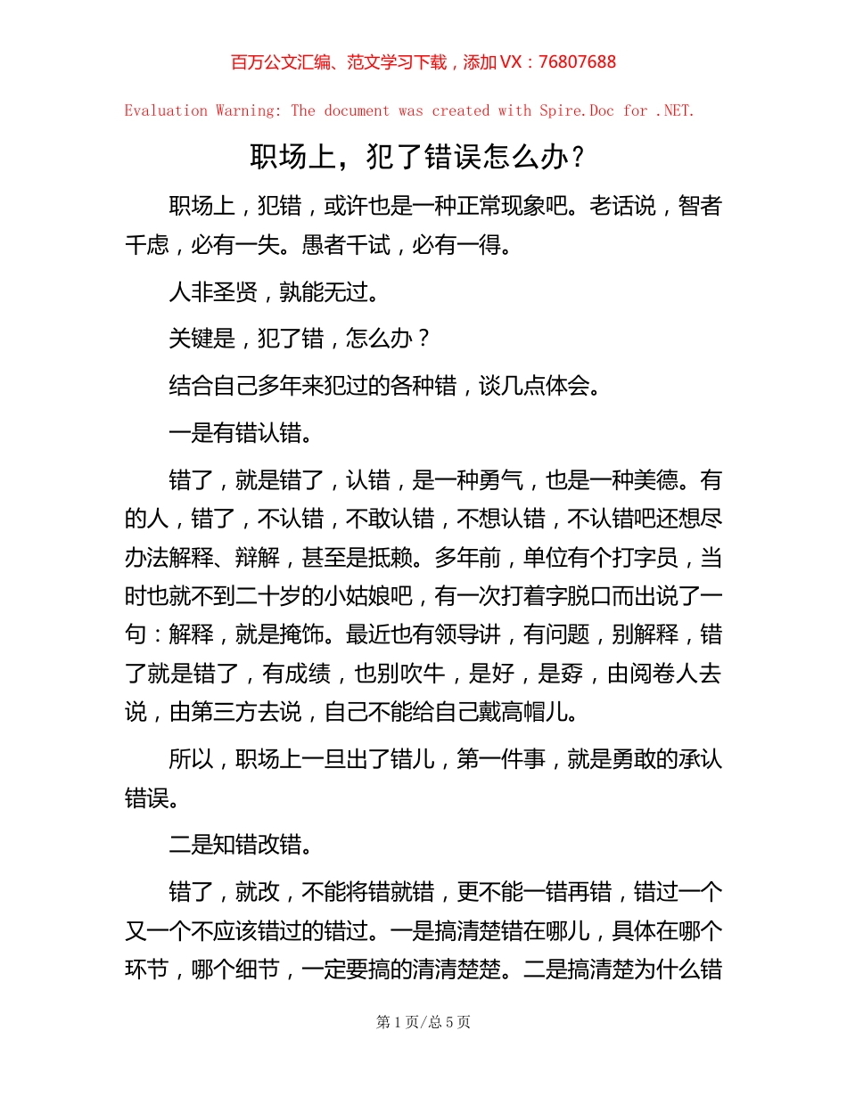 职场上，犯了错误怎么办？.docx_第1页