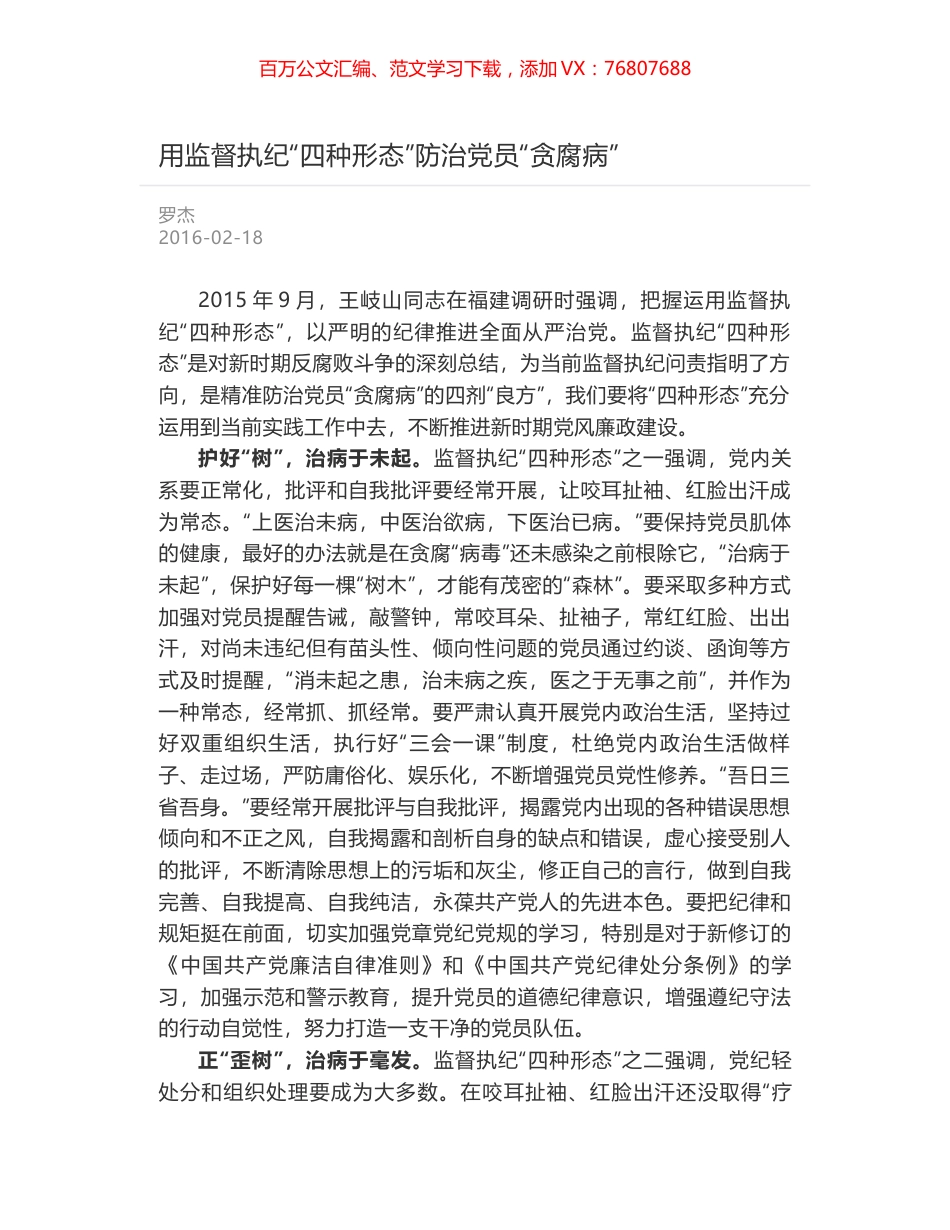 用监督执纪“四种形态”防治党员“贪腐病”.docx_第1页