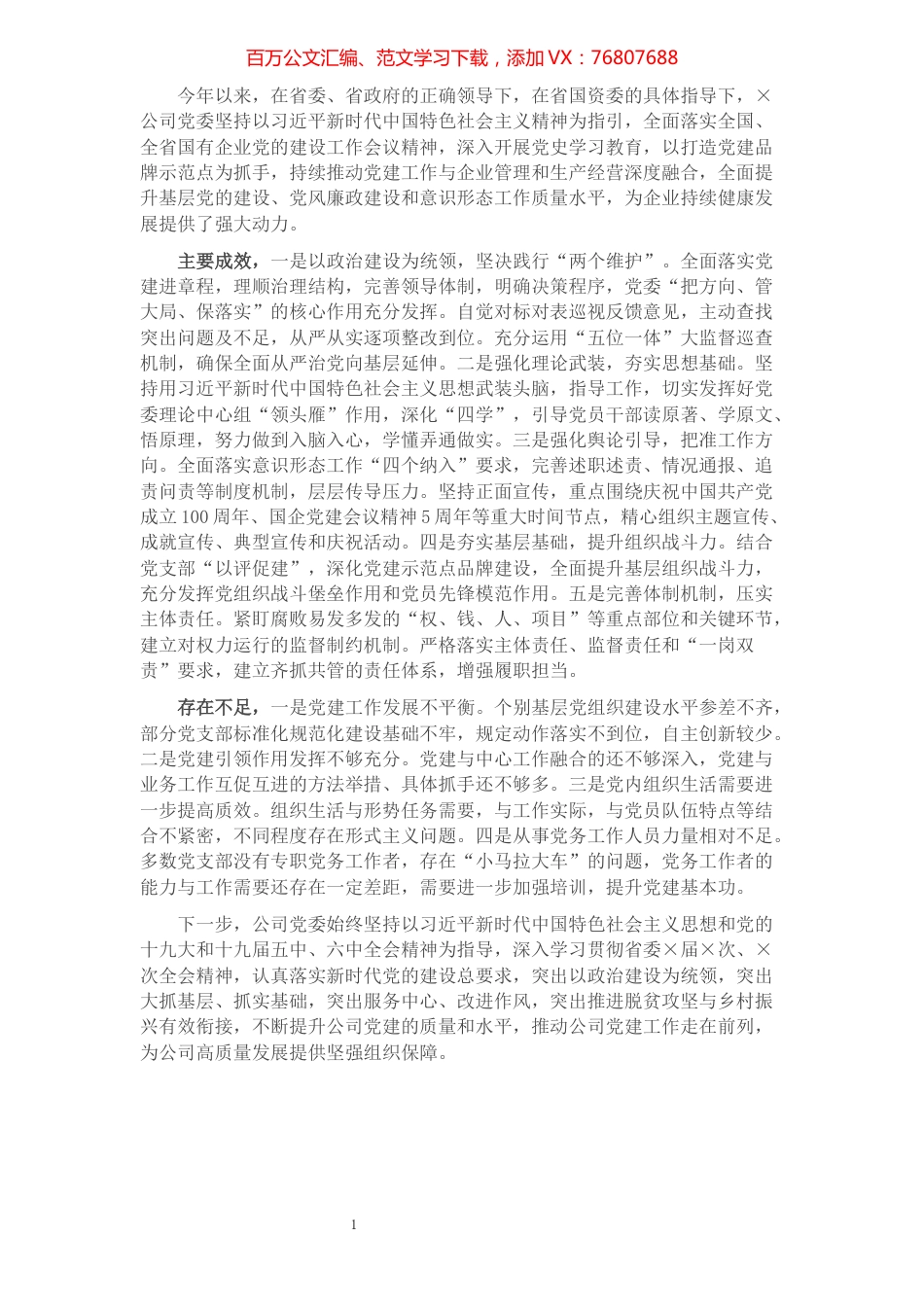 公司2021年度党建工作自评报告.docx_第1页