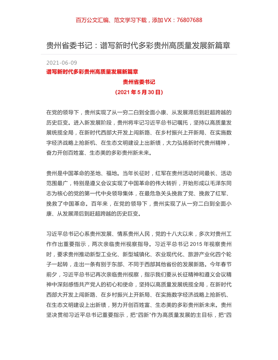 贵州省委书记：谱写新时代多彩贵州高质量发展新篇章.docx_第1页