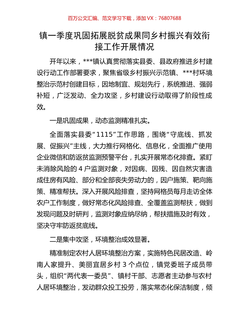 镇一季度巩固拓展脱贫成果同乡村振兴有效衔接工作开展情况.docx_第1页