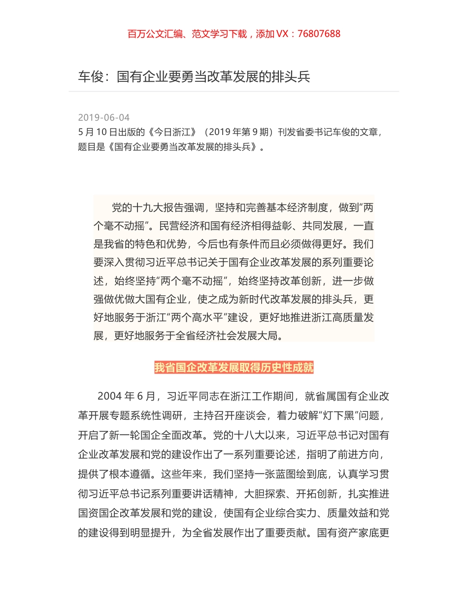 车俊：国有企业要勇当改革发展的排头兵.docx_第1页