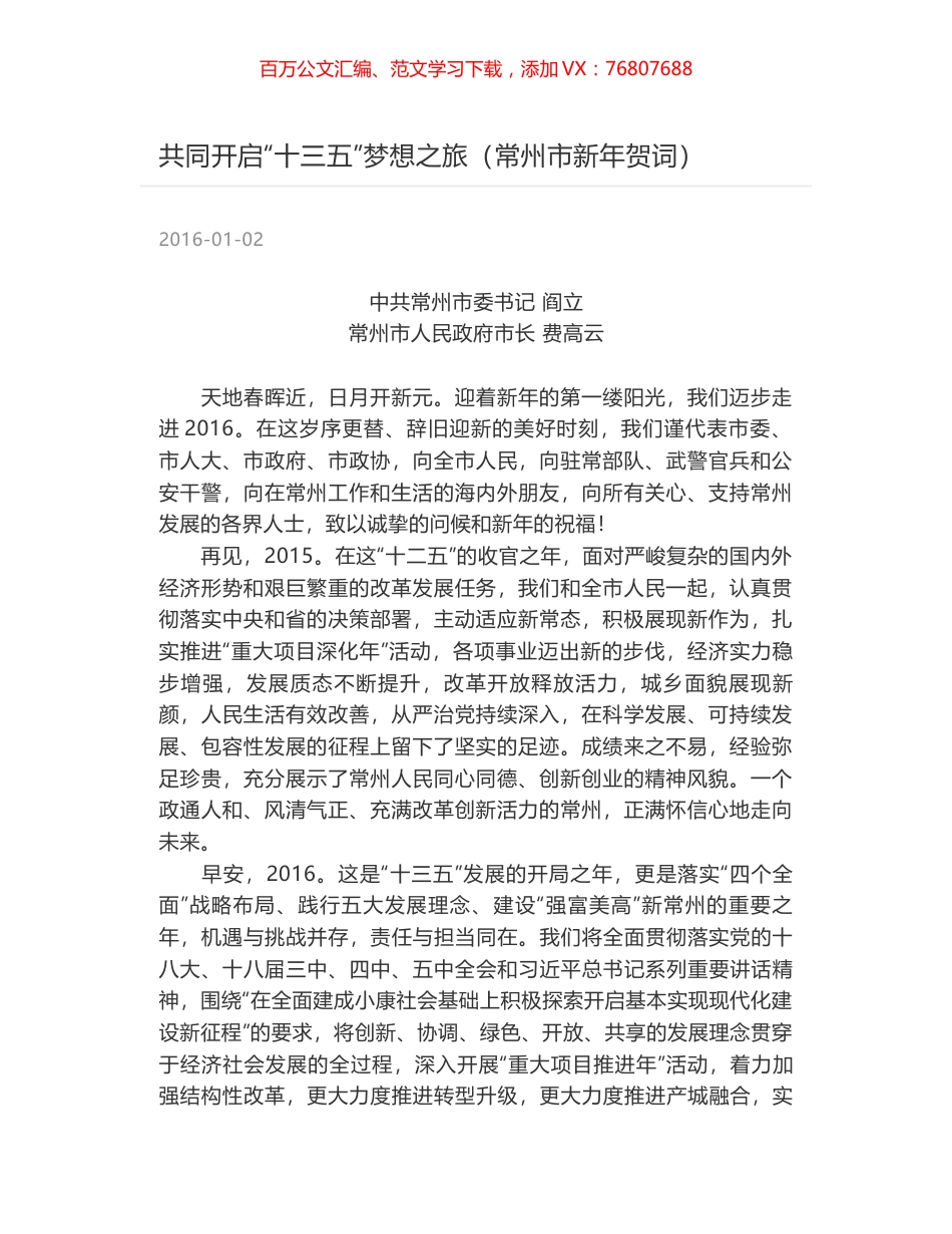 共同开启“十三五”梦想之旅（常州市新年贺词）.docx_第1页