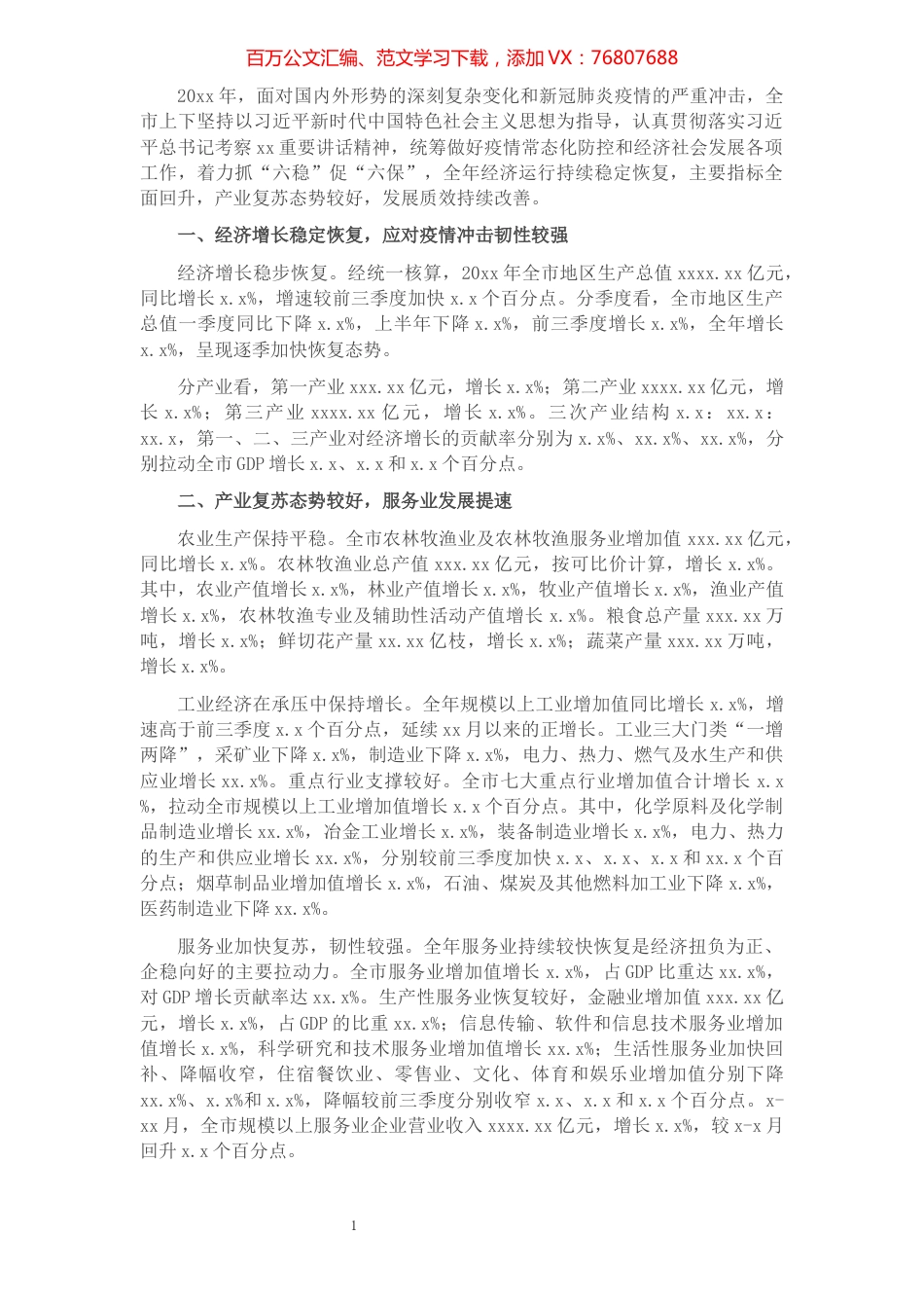 全市经济运行情况及“十三五”经济发展成就报告.docx_第1页