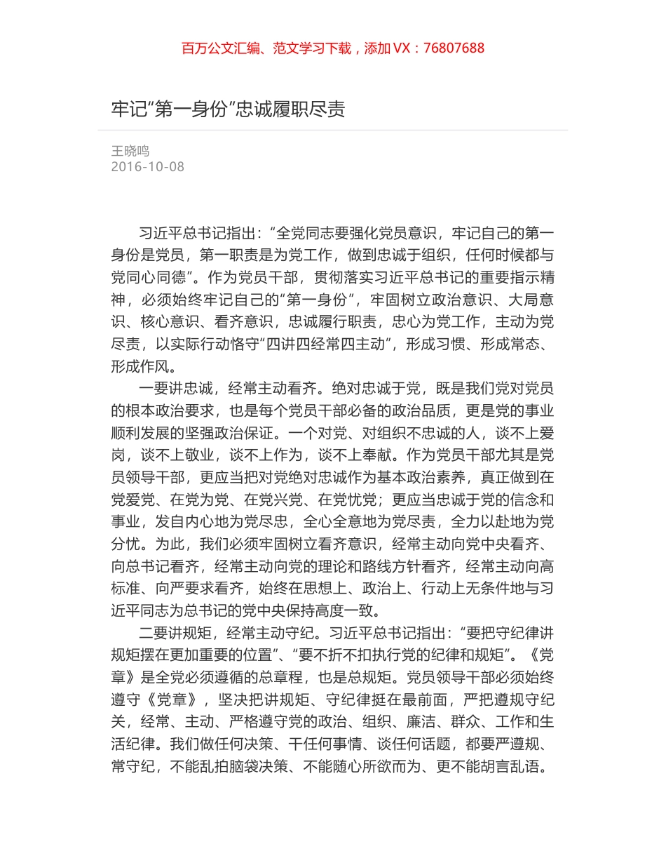 牢记“第一身份”忠诚履职尽责.docx_第1页
