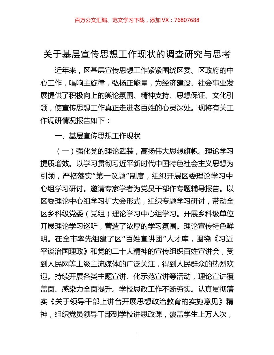 关于基层宣传思想工作现状的调查研究与思考.docx_第1页